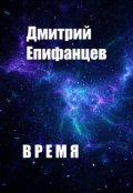Обложка книги "Время. Часть вторая"