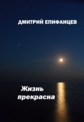 Обложка книги "Жизнь прекрасна"
