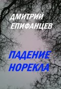 Обложка книги "Паденье Норекла"