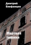 Обложка книги "Мертвая тишина"