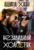 Обложка книги "Незавидный холостяк"