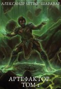 Обложка книги "Артефактор. Том 1"