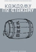 Обложка книги "Каждому по стакану"