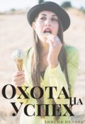 Обложка книги "Охота на успех"