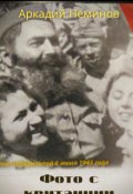Обложка книги "Фото с квитанции"