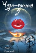 Обложка книги "Чудо-пилюля 3"