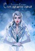 Обложка книги "Свет во мгле ночи"