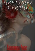 Обложка книги "Цветущее сердце "