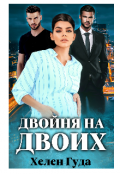 Обложка книги "Двойня на двоих"