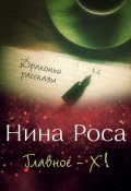 Обложка книги "Главное &mdash; Х!"