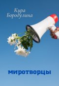 Обложка книги "Миротворцы"
