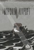 Обложка книги "Морской курорт"