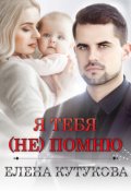 Обложка книги "Я тебя (не) помню"