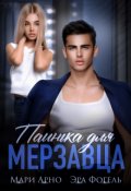 Обложка книги "Паинька для мерзавца"