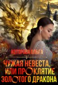 Обложка книги "Чужая невеста, или проклятие золотого дракона"