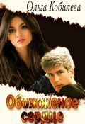 Обложка книги "Обожжённое сердце "