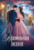 Обложка книги "Временная жена, или Вместе навсегда"