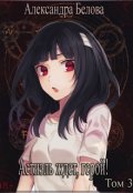 Обложка книги "Астиэль ждет, герой! Том 3"