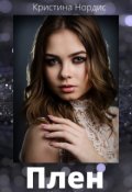 Обложка книги "Плен"