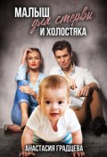 Обложка книги "Малыш для стервы и холостяка"