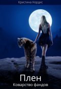 Обложка книги "Плен. Коварство фандов. Книга 2"