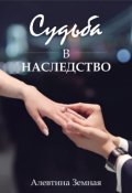 Обложка книги "Судьба в наследство"