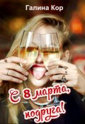 Обложка книги "С 8 Марта, подруга!"