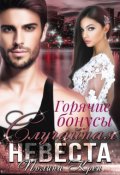Обложка книги "Случайная невеста (бонусы)"