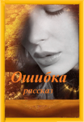 Обложка книги "Ошибка"