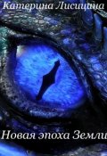 Обложка книги "Новая эпоха Земли"