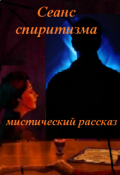 Обложка книги "Сеанс спиритизма"