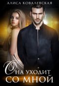Обложка книги "Она уходит со мной"
