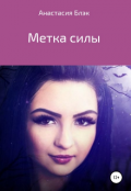 Обложка книги "Метка силы "