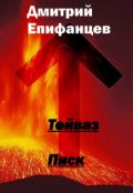 Обложка книги "Тейваз"