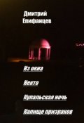Обложка книги "Капище призраков"