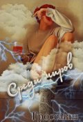 Обложка книги "Среди миров"