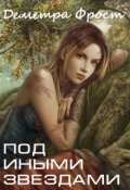 Обложка книги "Под иными звездами"