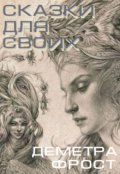 Обложка книги "Сказки для своих"