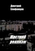 Обложка книги "Жесткий реализм"