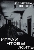 Обложка книги "Играй, чтобы жить"