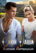 Обложка книги "Моя Даша"