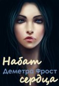 Обложка книги "Набат сердца"