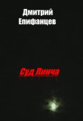 Обложка книги "Суд Линча"