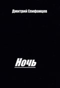 Обложка книги "Ночь"