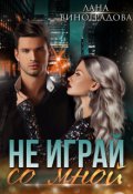 Обложка книги "Не играй со мной"