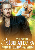 Обложка книги "Звездная дочка. История одной фанатки"