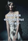 Обложка книги "Миссия Фотоателье &laquo;ретро&raquo; "