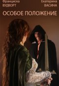 Обложка книги "Особое положение"