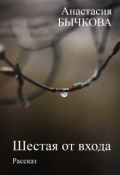 Обложка книги "Шестая от входа"