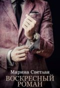 Обложка книги "Воскресный роман"